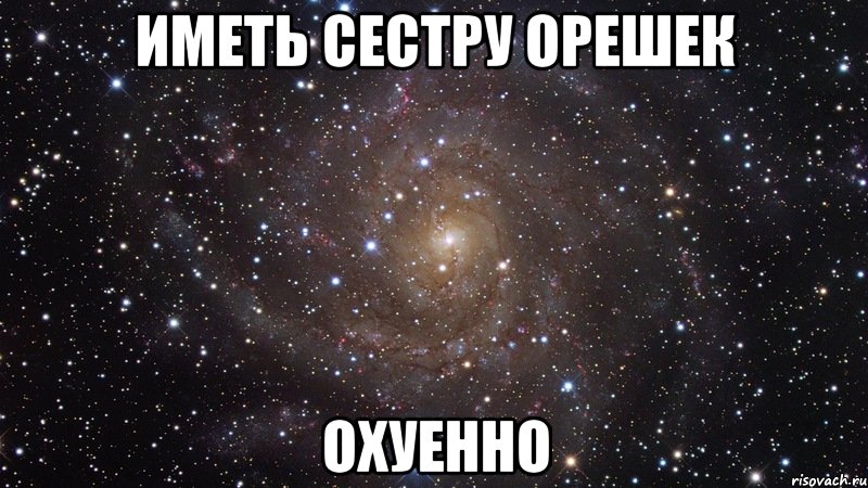 иметь сестру орешек охуенно, Мем  Космос (офигенно)