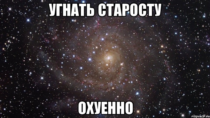 угнать старосту охуенно, Мем  Космос (офигенно)