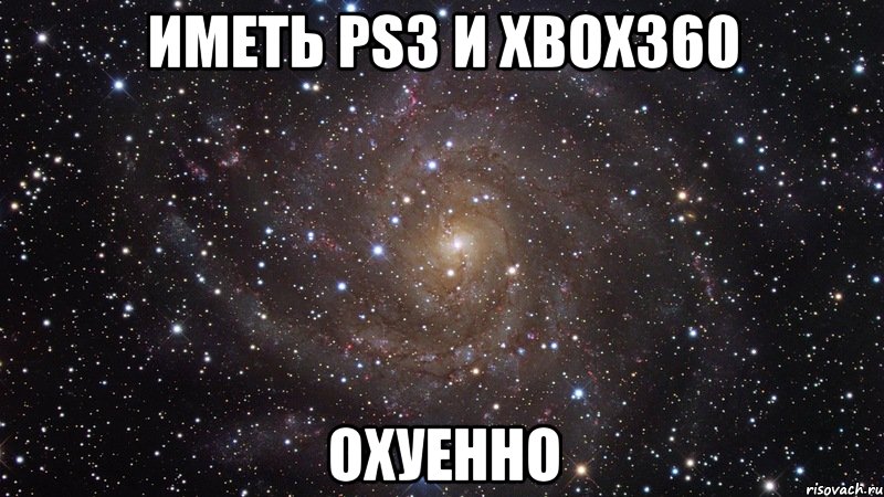 иметь ps3 и xbox360 охуенно, Мем  Космос (офигенно)