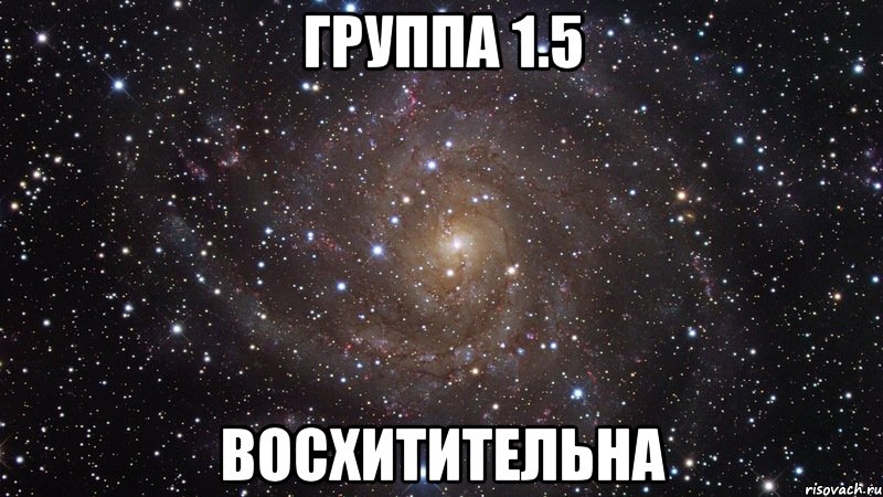 группа 1.5 восхитительна, Мем  Космос (офигенно)