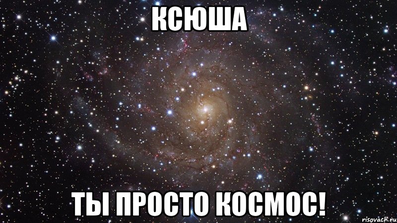 ксюша ты просто космос!, Мем  Космос (офигенно)