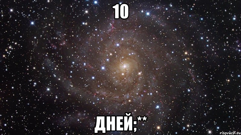 10 дней;**, Мем  Космос (офигенно)