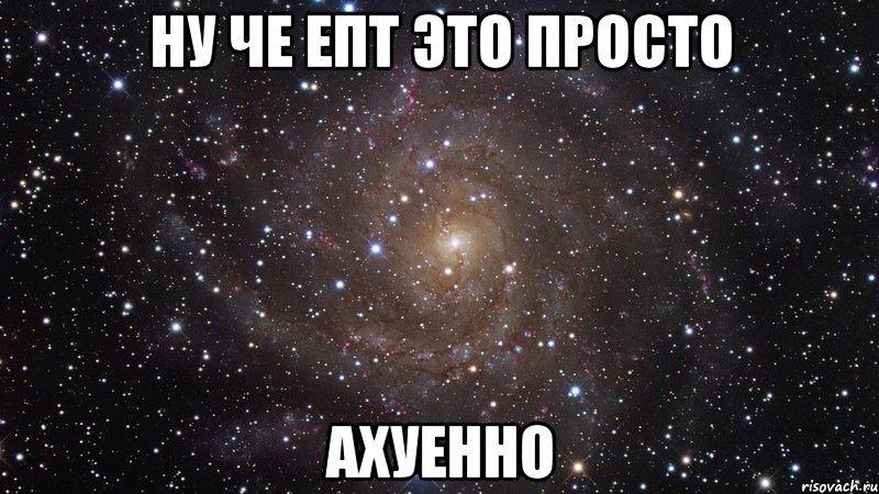 ну че епт это просто ахуенно, Мем  Космос (офигенно)