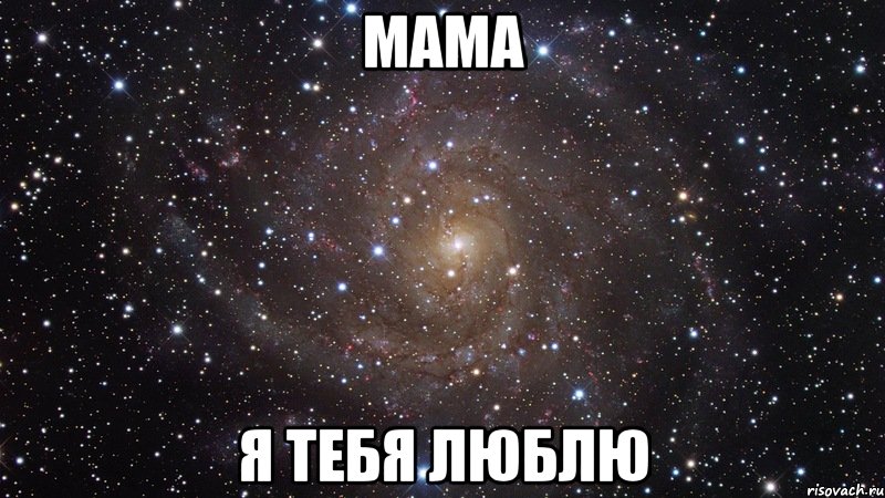 мама я тебя люблю, Мем  Космос (офигенно)