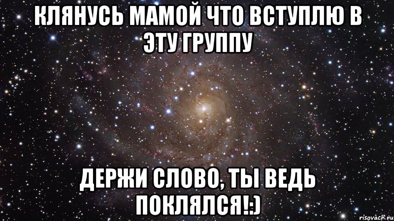 клянусь мамой что вступлю в эту группу держи слово, ты ведь поклялся!:), Мем  Космос (офигенно)