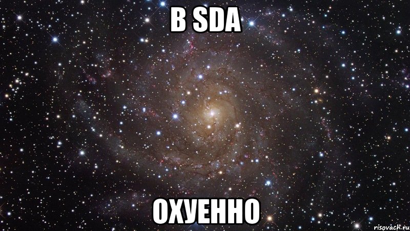 в sda охуенно, Мем  Космос (офигенно)