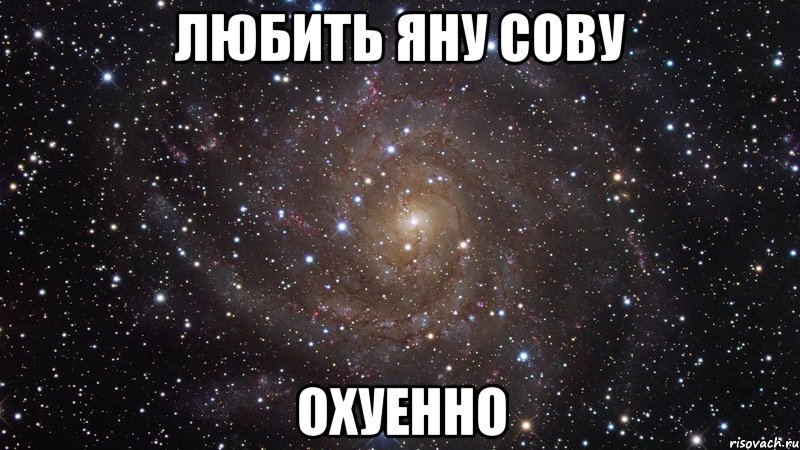 любить яну сову охуенно, Мем  Космос (офигенно)