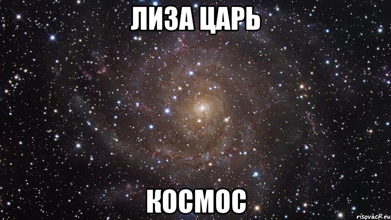 лиза царь космос, Мем  Космос (офигенно)