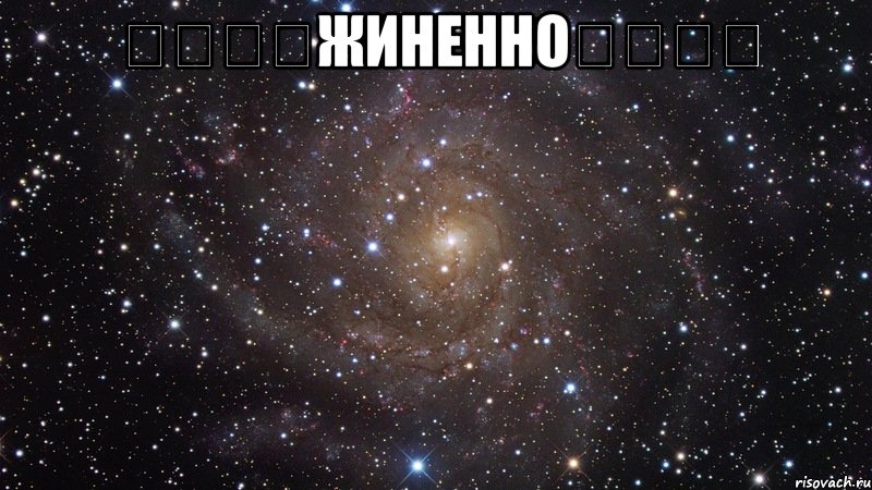 ๑۩۩๑жиненно๑۩۩๑ , Мем  Космос (офигенно)