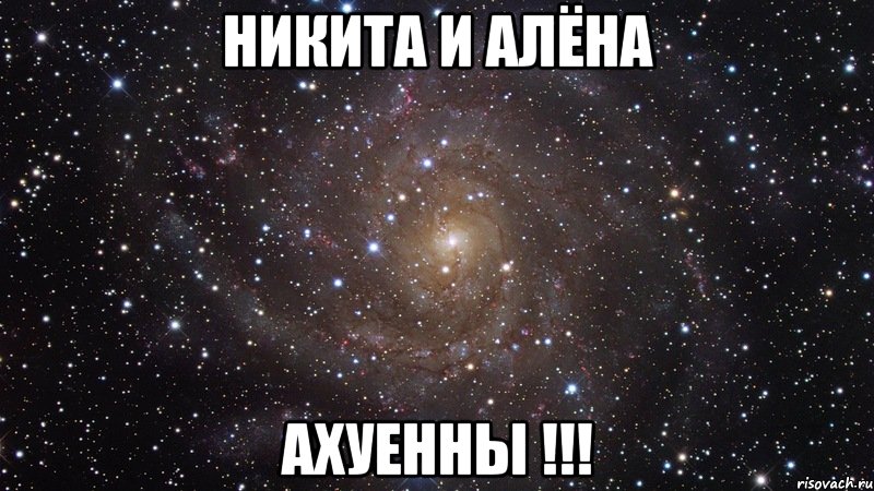 никита и алёна ахуенны !!!, Мем  Космос (офигенно)