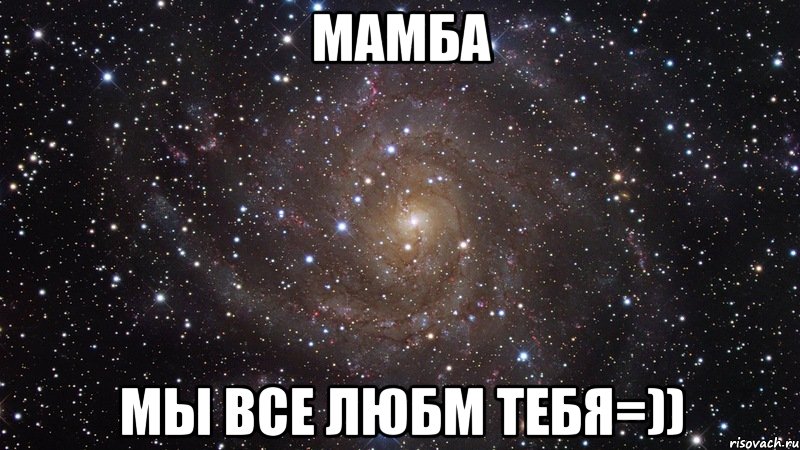 мамба мы все любм тебя=)), Мем  Космос (офигенно)