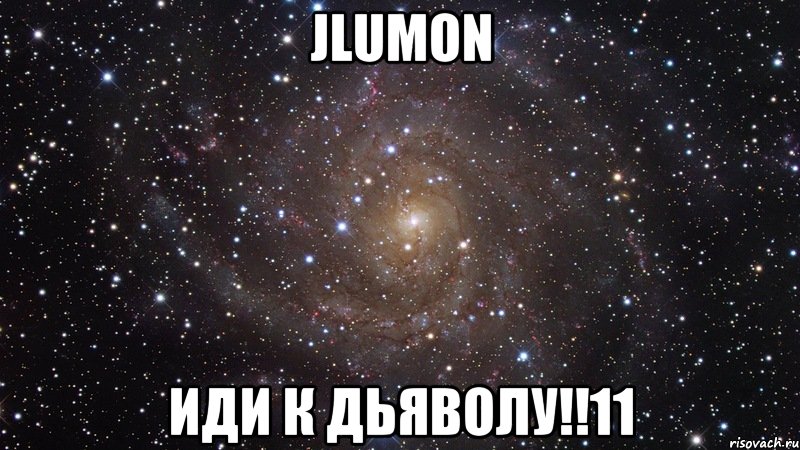 jlumon иди к дьяволу!!11, Мем  Космос (офигенно)