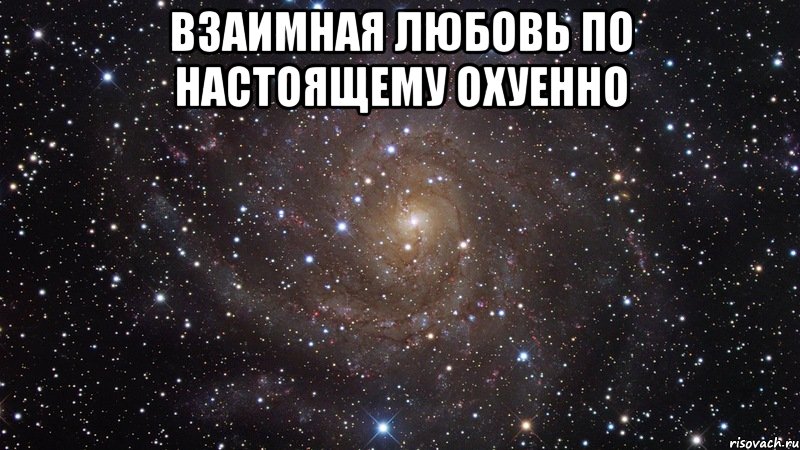 взаимная любовь по настоящему охуенно , Мем  Космос (офигенно)