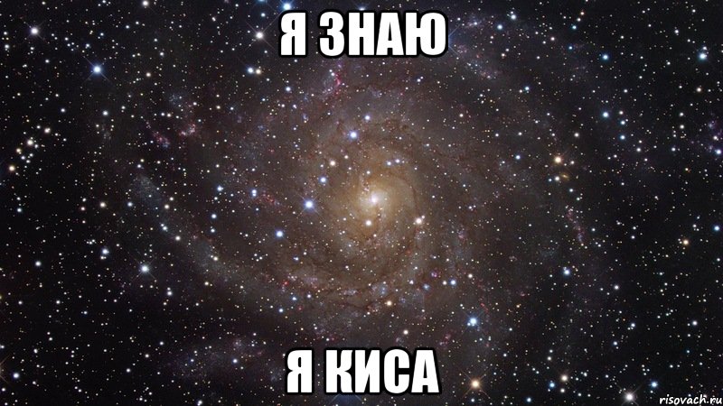 я знаю я киса, Мем  Космос (офигенно)