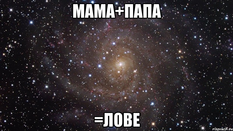 мама+папа =лове, Мем  Космос (офигенно)