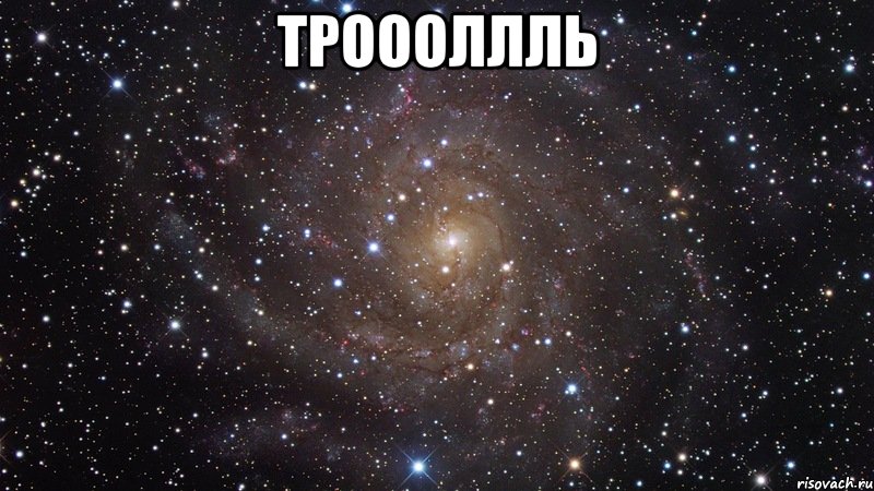 троооллль , Мем  Космос (офигенно)