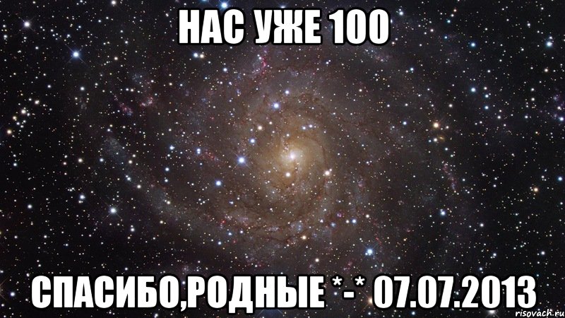 нас уже 100 спасибо,родные *-* 07.07.2013, Мем  Космос (офигенно)