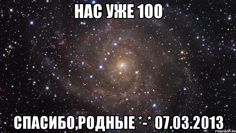 нас уже 100 спасибо,родные *-* 07.03.2013, Мем  Космос (офигенно)