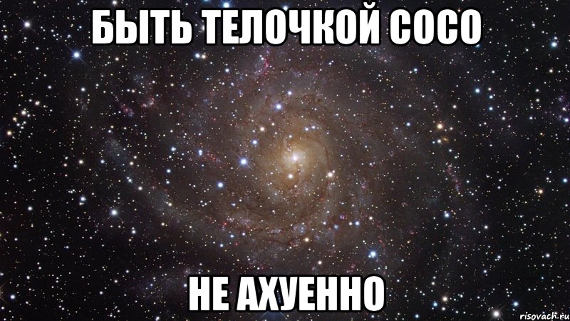 быть телочкой сосо не ахуенно, Мем  Космос (офигенно)