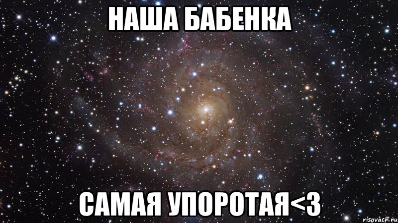 наша бабенка самая упоротая<3, Мем  Космос (офигенно)