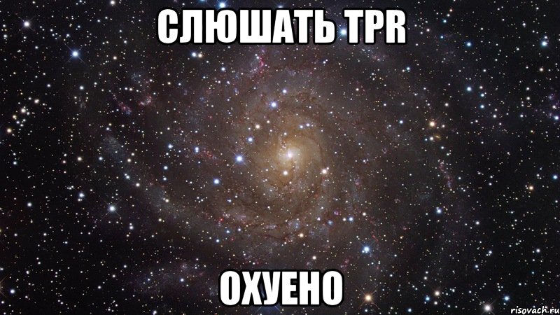 слюшать tpr охуено, Мем  Космос (офигенно)