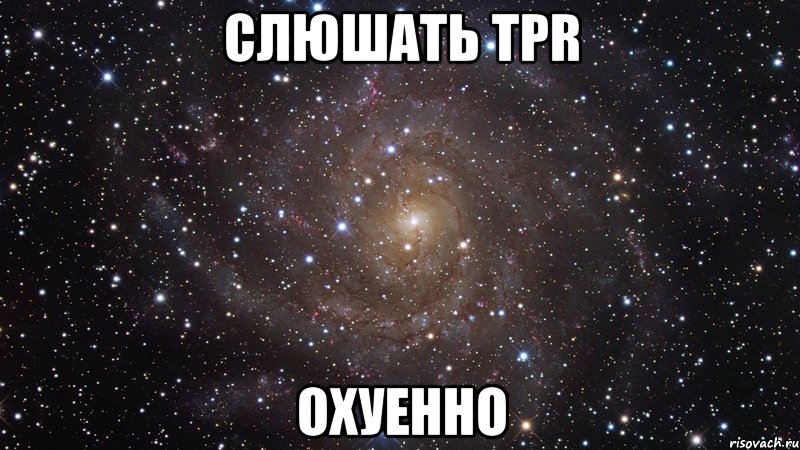 слюшать tpr охуенно, Мем  Космос (офигенно)