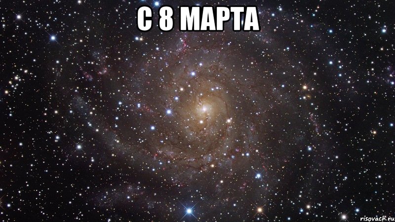 с 8 марта , Мем  Космос (офигенно)