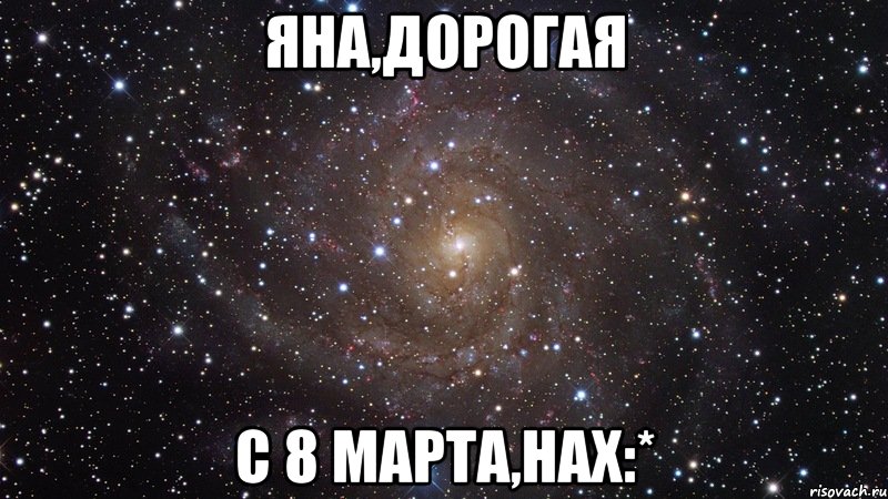 яна,дорогая с 8 марта,нах:*, Мем  Космос (офигенно)