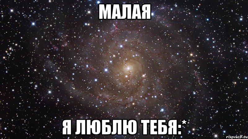 малая я люблю тебя:*, Мем  Космос (офигенно)