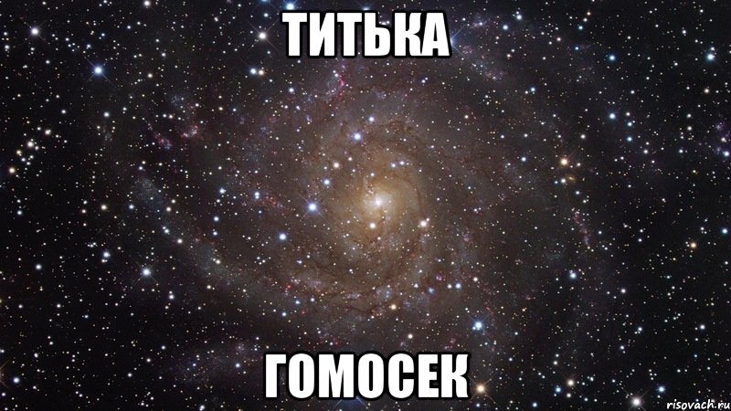 титька гомосек, Мем  Космос (офигенно)