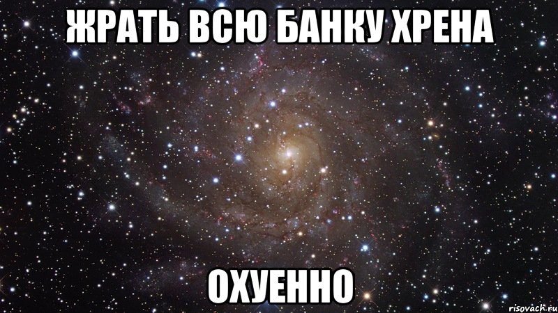 жрать всю банку хрена охуенно, Мем  Космос (офигенно)