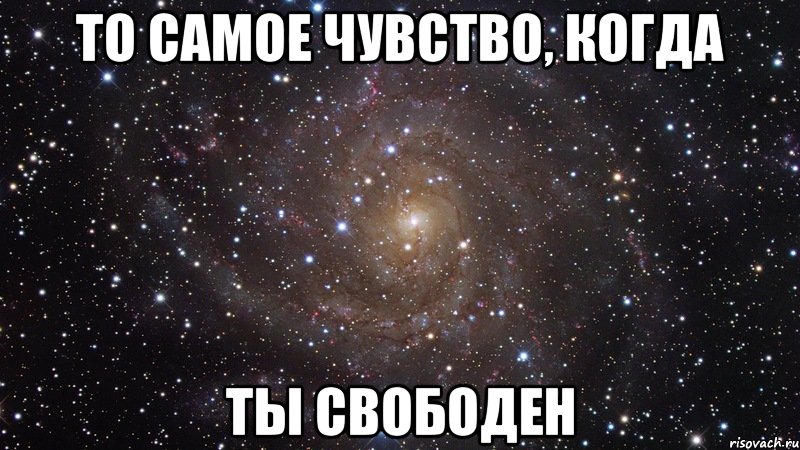 то самое чувство, когда ты свободен, Мем  Космос (офигенно)