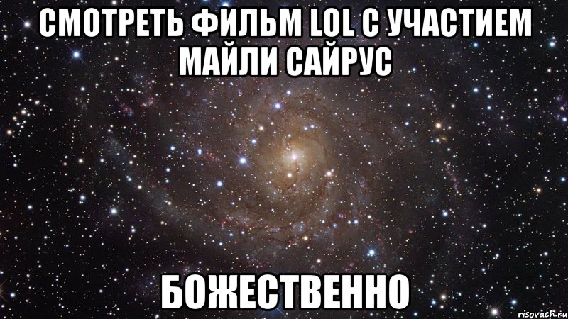 смотреть фильм lol c участием майли сайрус божественно, Мем  Космос (офигенно)