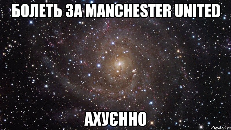 болеть за manchester united ахуєнно, Мем  Космос (офигенно)