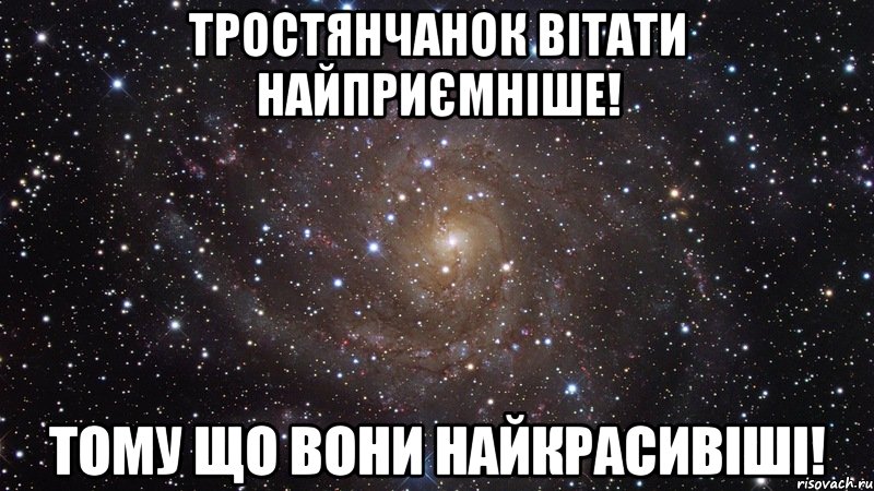 тростянчанок вітати найприємніше! тому що вони найкрасивіші!, Мем  Космос (офигенно)