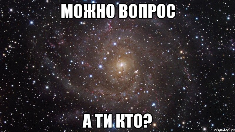 можно вопрос а ти кто?, Мем  Космос (офигенно)