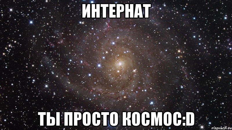 интернат ты просто космос:d, Мем  Космос (офигенно)