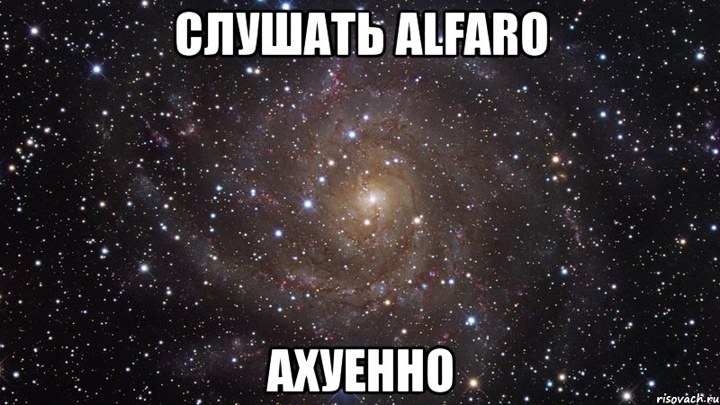 слушать alfaro ахуенно, Мем  Космос (офигенно)