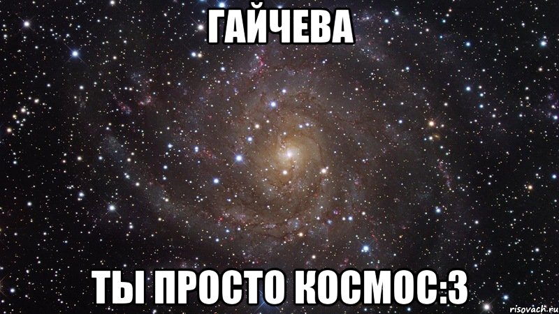 гайчева ты просто космос:3, Мем  Космос (офигенно)