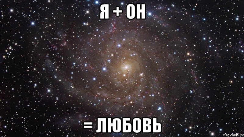 я + он = любовь, Мем  Космос (офигенно)