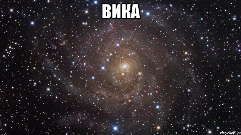 вика , Мем  Космос (офигенно)