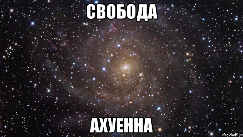 свобода ахуенна, Мем  Космос (офигенно)