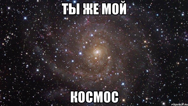 ты же мой космос, Мем  Космос (офигенно)