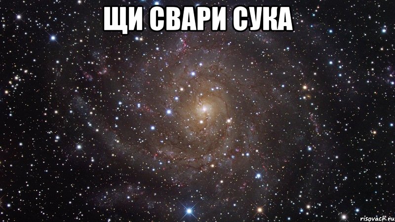 щи свари сука , Мем  Космос (офигенно)