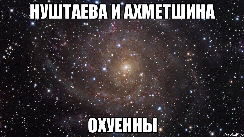 нуштаева и ахметшина охуенны, Мем  Космос (офигенно)