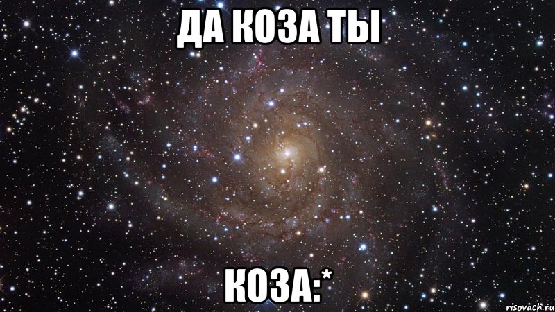 да коза ты коза:*, Мем  Космос (офигенно)