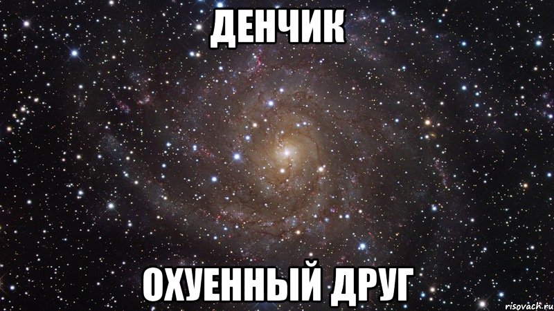 денчик охуенный друг, Мем  Космос (офигенно)