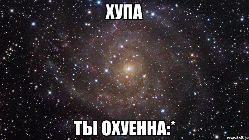 хупа ты охуенна:*, Мем  Космос (офигенно)