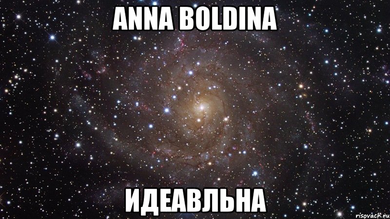 anna boldina идеавльна, Мем  Космос (офигенно)