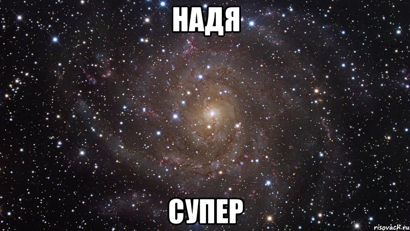 надя супер, Мем  Космос (офигенно)